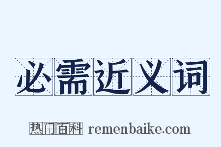 必需近义词是什么意思的图片